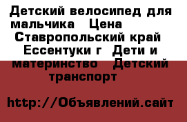  Детский велосипед для мальчика › Цена ­ 4 000 - Ставропольский край, Ессентуки г. Дети и материнство » Детский транспорт   